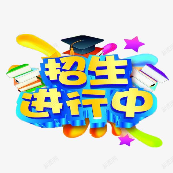 招生了png免抠素材_新图网 https://ixintu.com 卡通多样招生了 招生了 招生进行中招生了 立体艺术字招生了 蓝色招生了