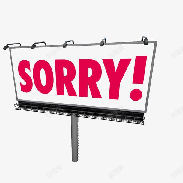 简约的道歉竖牌示意图png免抠素材_新图网 https://ixintu.com 亏欠 对不起 对不起表情 引咎自责 愧对别人 抱歉 犯错 赔罪 道歉