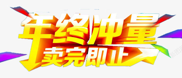 年终冲量png免抠素材_新图网 https://ixintu.com 冲量 卖完即止 年终 艺术字