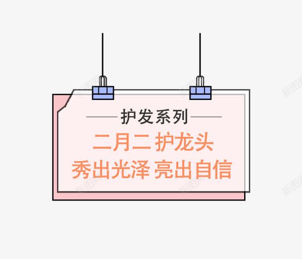 卡通边框png免抠素材_新图网 https://ixintu.com 卡通 洗发水文案 边框 钻展素材