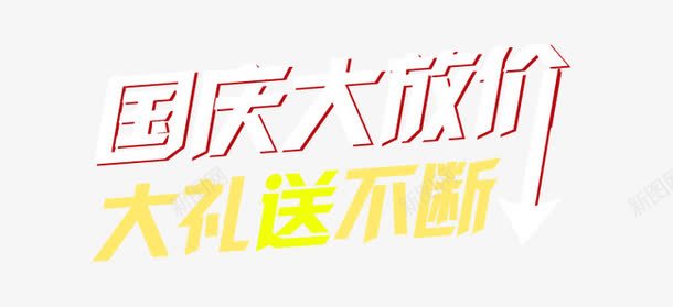 国庆大放价png免抠素材_新图网 https://ixintu.com 国庆 大放价 大礼送不断