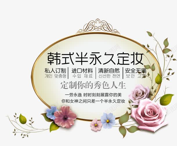 韩式半永久定妆psd免抠素材_新图网 https://ixintu.com 半永久 定制你的人生 微整形 矢量素材 韩式美妆