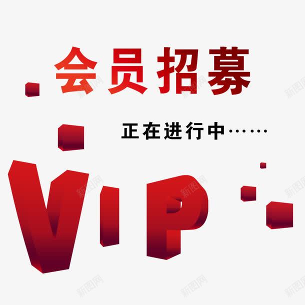 会员招募效果元素png免抠素材_新图网 https://ixintu.com vip艺术字 会员招募 招募中 海报