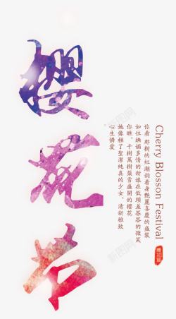 紫色带钻樱花节艺术字高清图片