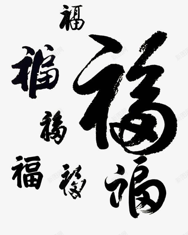 书法福字png免抠素材_新图网 https://ixintu.com 中国年 书法 传统节日 福 红色 贴门联 过年