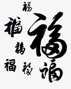 书法福字素材