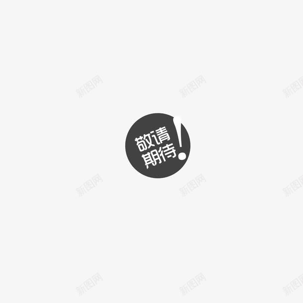 敬请期待图标png_新图网 https://ixintu.com 图标 敬请期待 白色 装饰 设计