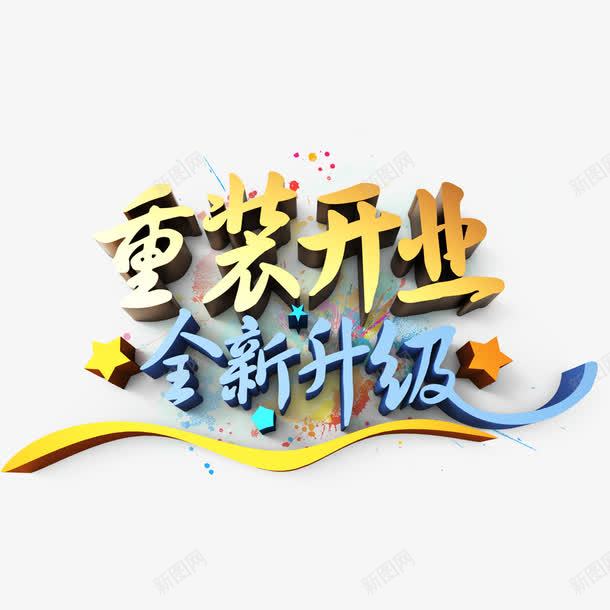 重装开业全新升级png免抠素材_新图网 https://ixintu.com 开业 开业促销 重新升级 重装开业