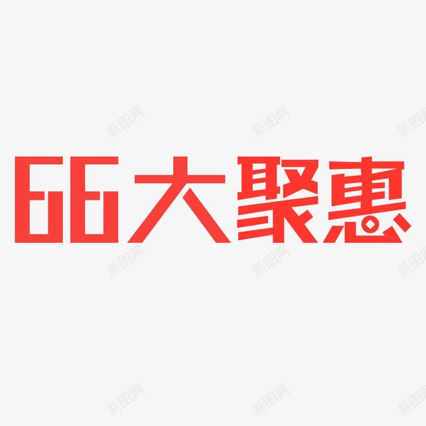 66大聚惠字体png免抠素材_新图网 https://ixintu.com 66 PSD 大聚惠 字体下载