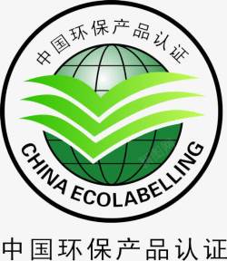 中国检验认证中国环保产品认证标志图标高清图片