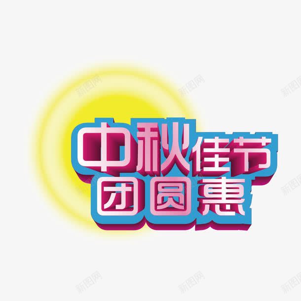 中秋佳节团员惠字体png免抠素材_新图网 https://ixintu.com 中秋佳节团员惠 中秋佳节团员惠立体字 中秋佳节团员惠艺术字