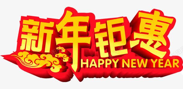 新年钜惠png免抠素材_新图网 https://ixintu.com 免抠大促 字体 年中钜惠 海报 海报素材