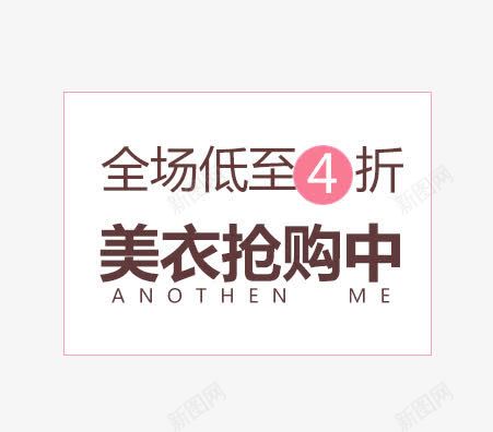 美衣抢购中png免抠素材_新图网 https://ixintu.com 全场低至4折 女装主图文案 美衣抢购中