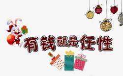 有钱就是任性素材