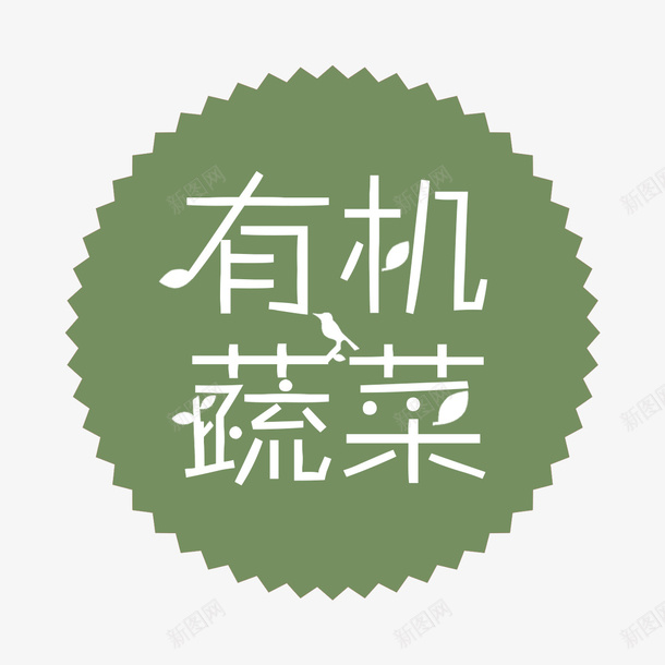 有机蔬菜图标png_新图网 https://ixintu.com 促销 包装 简洁 绿色 贴纸