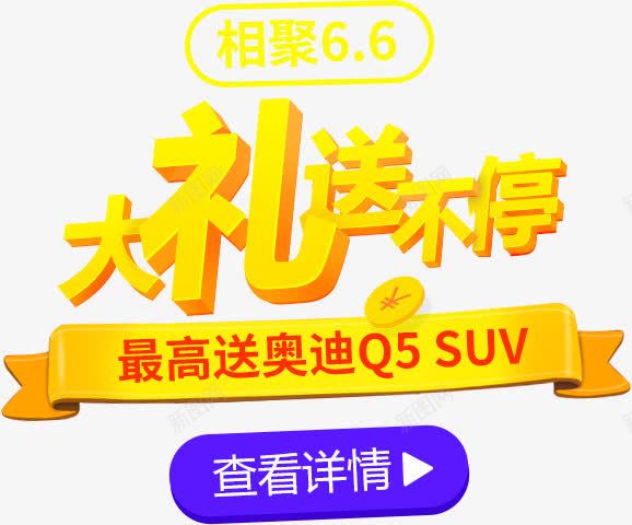 大礼送不停详情单png免抠素材_新图网 https://ixintu.com 不停 大礼 详情