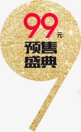 预售盛典99元标签土豪金png免抠素材_新图网 https://ixintu.com 99 土豪 标签 盛典 预售