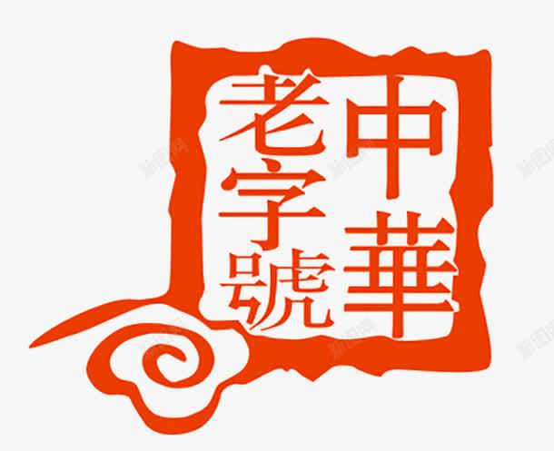 中华老字号图标png_新图网 https://ixintu.com 中华老字号 免费png素材 图标 红色 认证