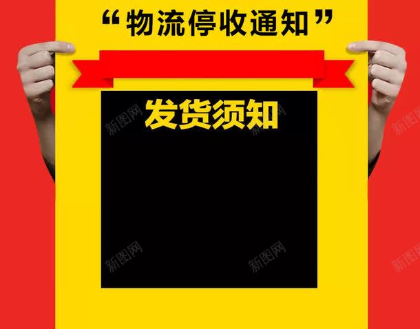 物流停收通知png免抠素材_新图网 https://ixintu.com 停收通知 发货须知 物流说明 红色 黄色