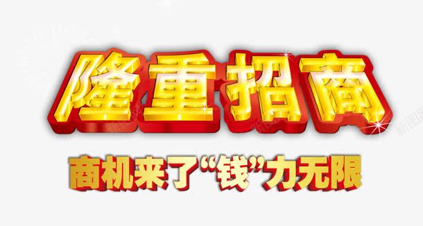 隆重招商png免抠素材_新图网 https://ixintu.com 商机 无限 来了 隆重招商