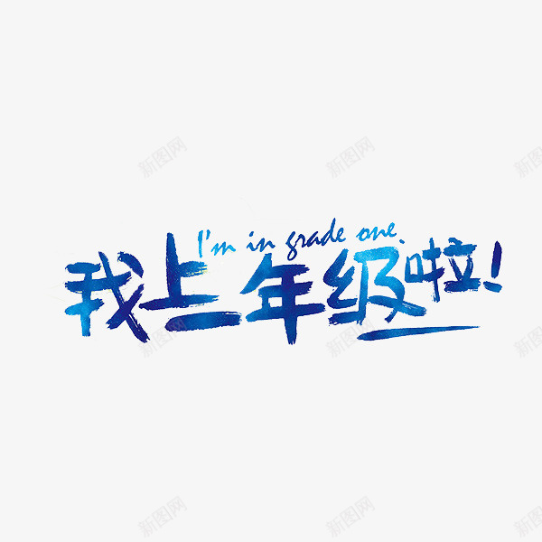 我上一年级啦png免抠素材_新图网 https://ixintu.com 哥特式字体 手绘 标语 艺术字 蓝色