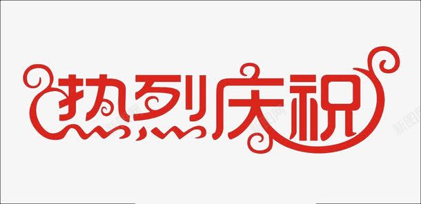 热烈庆祝艺术字png免抠素材_新图网 https://ixintu.com 庆祝 活动 热烈 艺术字 节日