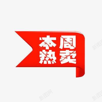 本周热卖psd免抠素材_新图网 https://ixintu.com 折扣 新品 活动标签 热卖 热销