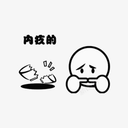 打碎碗内疚的小人内疚的小人图标高清图片