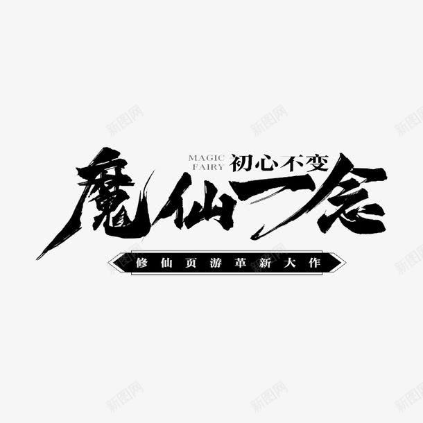 魔仙一念文字png免抠素材_新图网 https://ixintu.com 文字 黑色