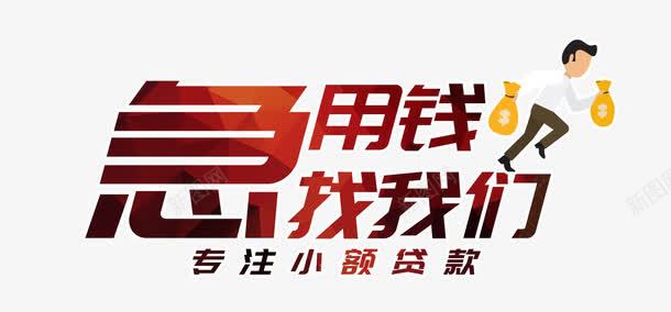 急用钱找我们艺术字png免抠素材_新图网 https://ixintu.com 信用贷款 商务男士 奔跑 小额贷款 急用钱 找我们 拿着钱袋 艺术字