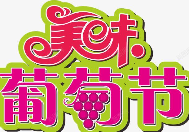 美味葡萄酒海报标题png免抠素材_新图网 https://ixintu.com 大标题 海报 美味葡萄节 艺术字体