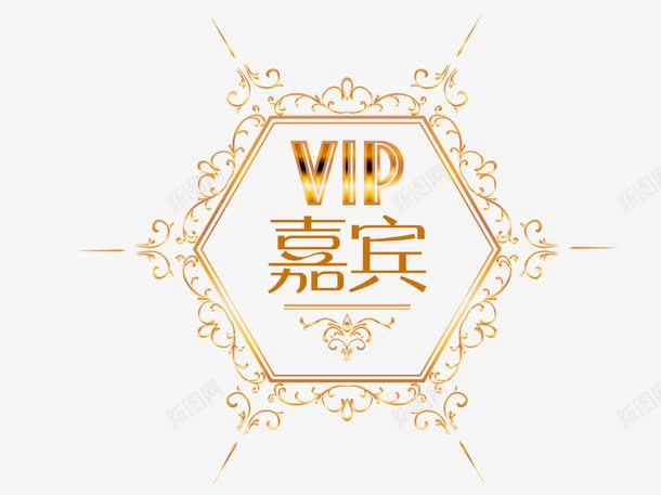 嘉宾VIP装饰图案png免抠素材_新图网 https://ixintu.com 嘉宾 花边装饰 装饰图案 金色 高档