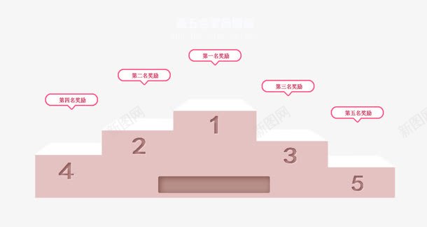 领奖台psd免抠素材_新图网 https://ixintu.com 买赠奖励 领奖站台