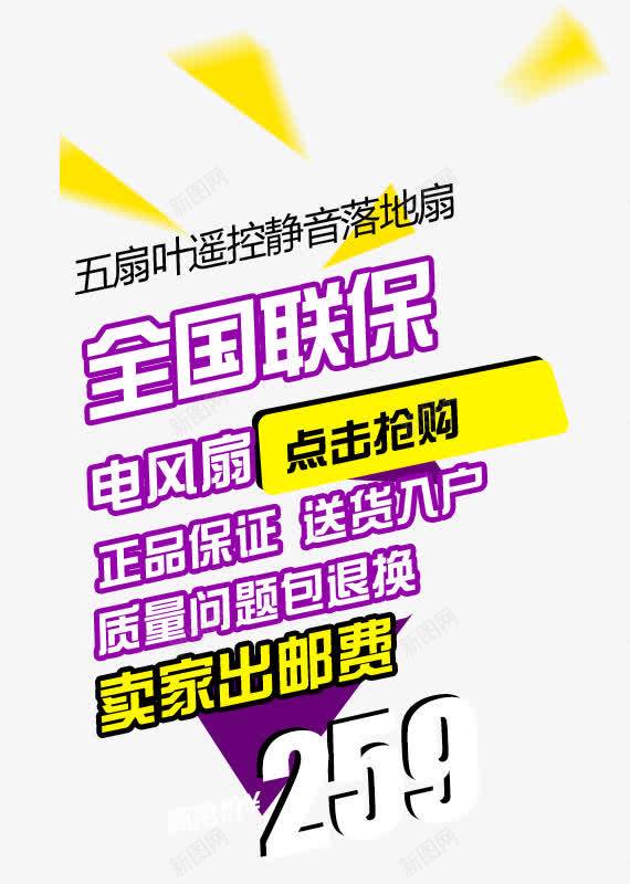 电器全国联保直通车psd免抠素材_新图网 https://ixintu.com PNG素材 免费素材 全国联保 文字排版 电器 直通车素材