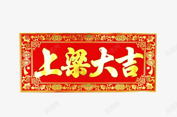 建新房吉祥门贴png免抠素材_新图网 https://ixintu.com 上梁大吉 横批 祝福语 红色