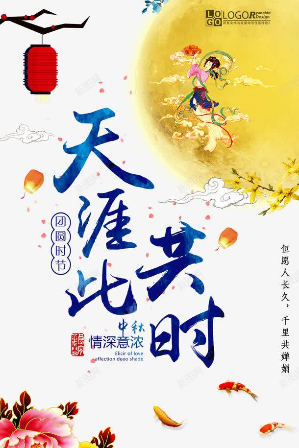 中秋节传统海报png_新图网 https://ixintu.com 中秋祝福 中秋节 中秋节快乐 中秋钜惠 喜迎中秋 嫦娥奔月 月亮 月饼 海报设计 灯笼 赏月