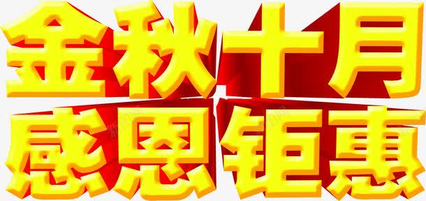 金秋十月感恩钜惠立体字png免抠素材_新图网 https://ixintu.com 十月 感恩 立体 金秋