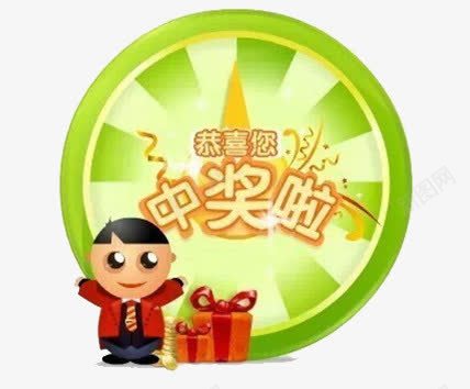 中奖转盘png免抠素材_新图网 https://ixintu.com 中奖 中奖啦 大礼包 大礼盒 彩色转盘 恭喜您 抽奖 转盘