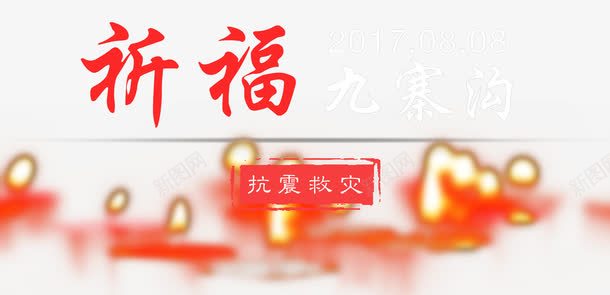 祈福九寨沟png免抠素材_新图网 https://ixintu.com 为九寨沟祈福 九寨沟 众志成城 地震救援 地震祈福 平安 情系九寨沟 抗震救灾 救援 洪流 滑坡 烛光 祈祷 祈祷蜡烛 祈福 祈福地震 祈福平安 祈福蜡烛 蜡烛