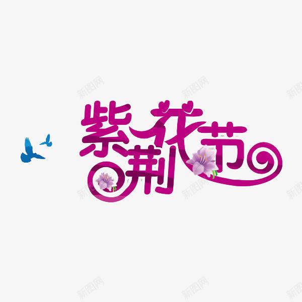 紫荆花节png免抠素材_新图网 https://ixintu.com 创意 紫色 艺术字