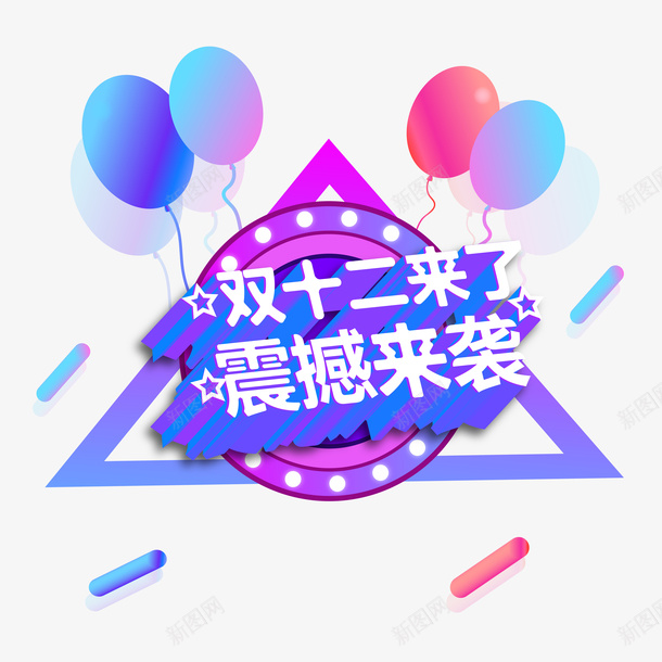 双十二震撼来袭彩色png免抠素材_新图网 https://ixintu.com 促销 双十二 降价 震撼