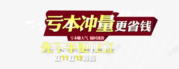 亏本冲量更省钱png免抠素材_新图网 https://ixintu.com 亏本冲量 便宜 先下手 更省钱 艺术字