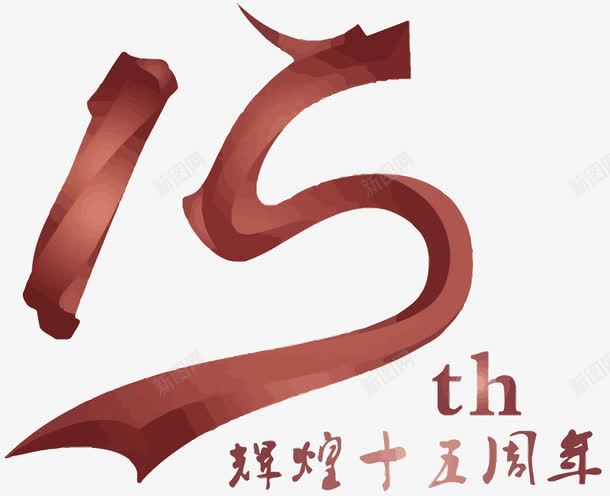 15周年png免抠素材_新图网 https://ixintu.com 15周年 15周年庆 丝带 中国风 周年庆