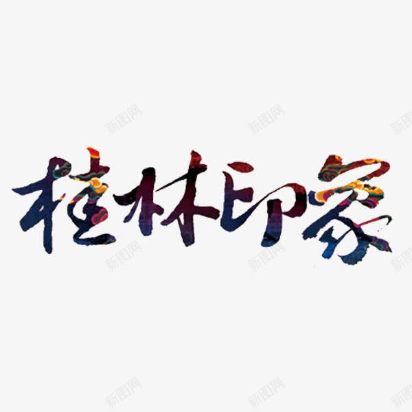 桂林印象艺术字png免抠素材_新图网 https://ixintu.com 创意 桂林印象 毛笔字 艺术字