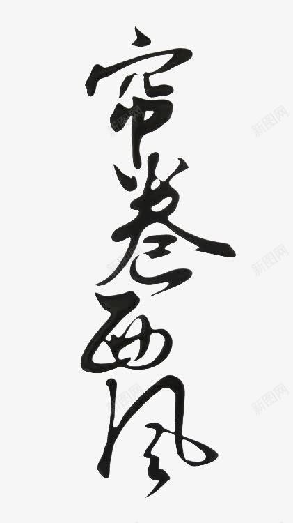 帘卷西风黑色毛笔字png免抠素材_新图网 https://ixintu.com 毛笔字 西风 黑色