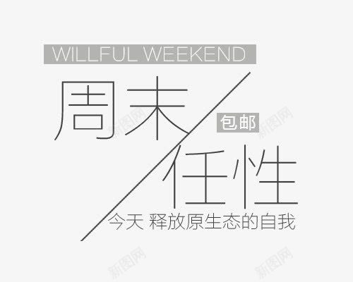 文案字体排版png免抠素材_新图网 https://ixintu.com 包邮 周末任性 字体排版 释放自我