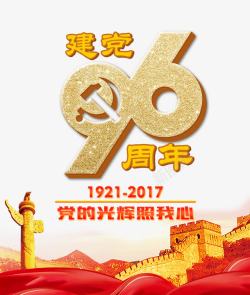 96周年艺术字建党96周年艺术字高清图片