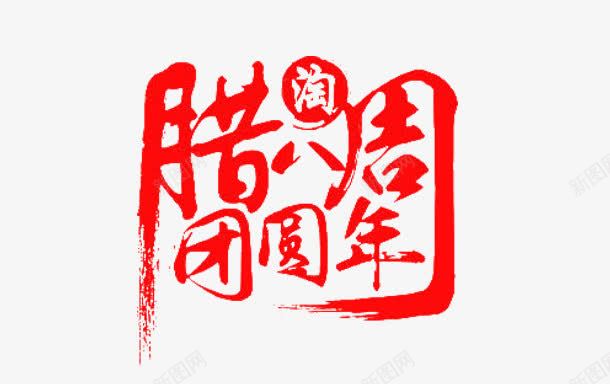 腊八周团员年png免抠素材_新图网 https://ixintu.com 团圆 新年 红色 腊八