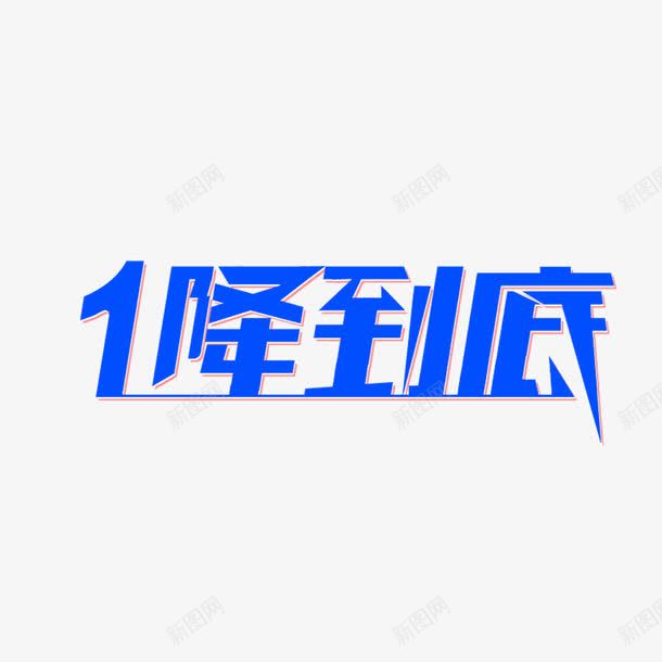 一降到底png免抠素材_新图网 https://ixintu.com 一降到底 一降到底字体 一降到底艺术字 一降到底设计