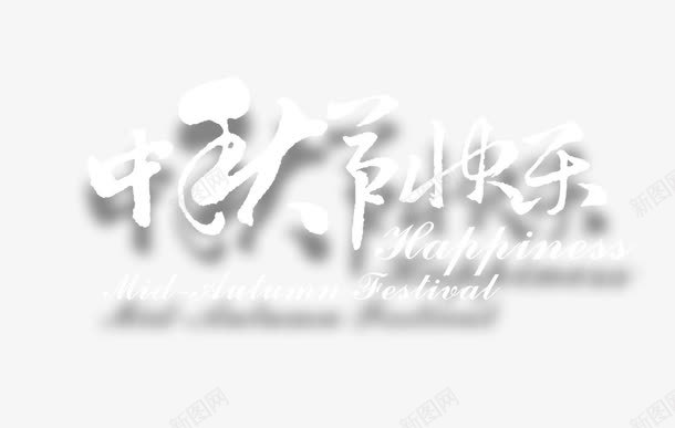 中秋节特殊字体png免抠素材_新图网 https://ixintu.com 中秋快乐 白色 节日特殊字体